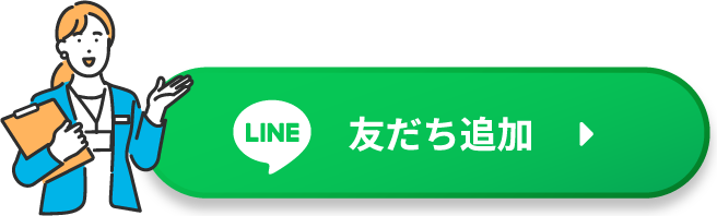 LINE 友だち追加